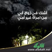 أشك في زواج أبي من امرأة غير أمي