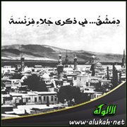 دمشق .. في ذكرى جلاء فرنسة (قصيدة)