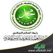 الهيئة العالمية للتعريف بالرسول ونصرته تستنكر الإساءة للمصطفى عليه الصلاة والسلام