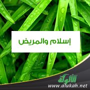 " إسلام " والمريض