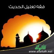 فقه تعليل الحديث (1)
