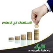 الاستهلاك في الإسلام (1)