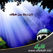 كن رجلا من هؤلاء