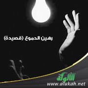 رهين الدموع (قصيدة)