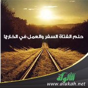 حلم الفتاة: السفر والعمل في الخارج!