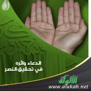 الدعاء وأثره في تحقيق النصر
