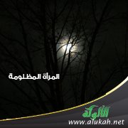 المرأة المظلومة (1)
