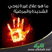 ما هو علاج غيرة زوجي الشديدة والمرضيّة