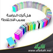 هل أترك الدراسة بسبب الاختلاط؟