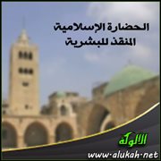 الحضارة الإسلامية المنقذ للبشرية