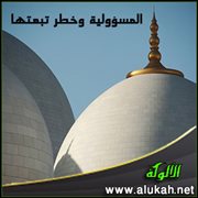 المسؤولية وخطر تبعتها