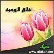أخلاق الزوجية (1)