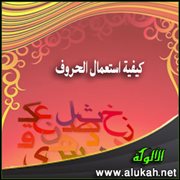 كيفية استعمال الحروف (6)
