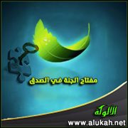 مفتاح الجنة في الصدق