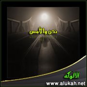 نحن والأمس ( قصيدة )