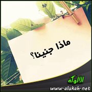 ماذا جنينا؟ (قصيدة)