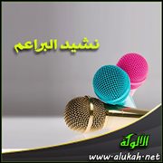 نشيد البراعم