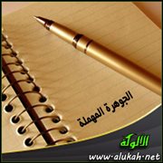 الجوهرة المهملة