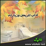 آداب المريض وزيارته (10/ 15)