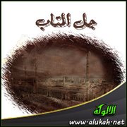 جل المتاب ( قصيدة )