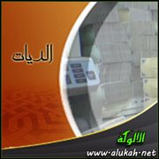 الديات (4)