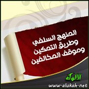 المنهج السلفي وطريق التمكين وموقف المخالفين (4)