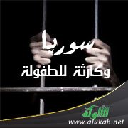 سوريا .. وكارثة للطفولة