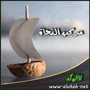 مركب النجاة