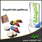 من مشاهير علماء الصيدلة المسلمين .. داود الأنطاكي