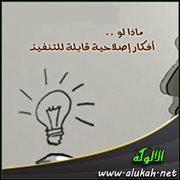 ماذا لو .. أفكار إصلاحية قابلة للتنفيذ ( 11 )