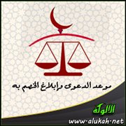 موعد الدعوى وإبلاغ الخصم به (1)
