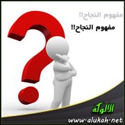 مفهوم النجاح!!