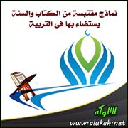نماذج مقتبسة من الكتاب والسنة يستضاء بها في التربية (1)