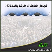 تجاهل العارف أم الرضا بالمذلة؟!