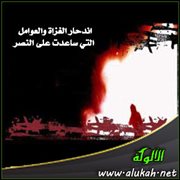 اندحار الغزاة والعوامل التي ساعدت على النصر