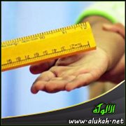 التأديب بالضرب ( المقصود والمشروعية )