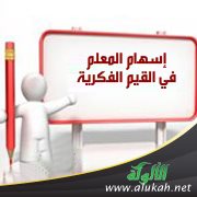 إسهام المعلم في القيم الفكرية (1)