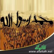 الرسول والرسالة (قصيدة)