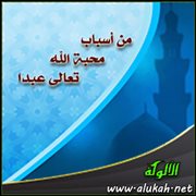 من أسباب محبة الله تعالى عبدا الإخلاص في العبادة