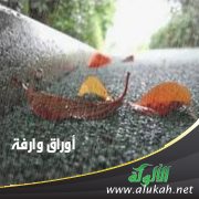 أوراق وارفة