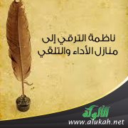 ناظمة الترقي إلى منازل الأداء والتلقي