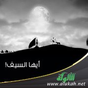 أيها السيف! (قصيدة)