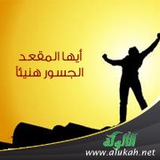 أيها المقعد الجسور هنيئا (قصيدة)