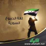 لغة الدموع السورية