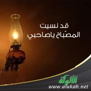 قد نسيت المصباح يا صاحبي!
