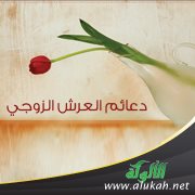 دعائم العرش الزوجي