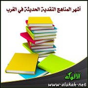 أشهر المناهج النقدية الحديثة في الغرب
