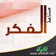 صناعة الفكر (14)
