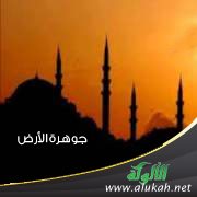 جوهرة الأرض