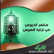 مختصر الدروس في تزكية النفوس (25)